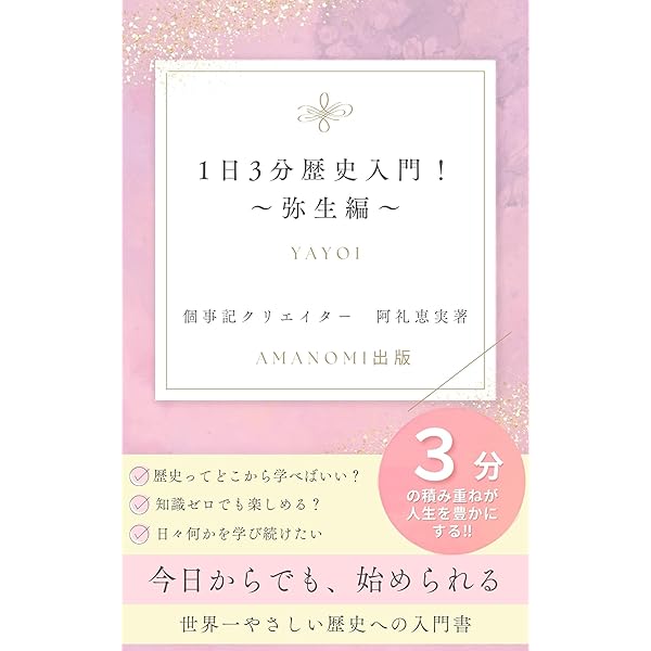 Amazon.co.jp: 1日3分歴史入門！～如月編～ eBook : 阿礼恵実: Kindle